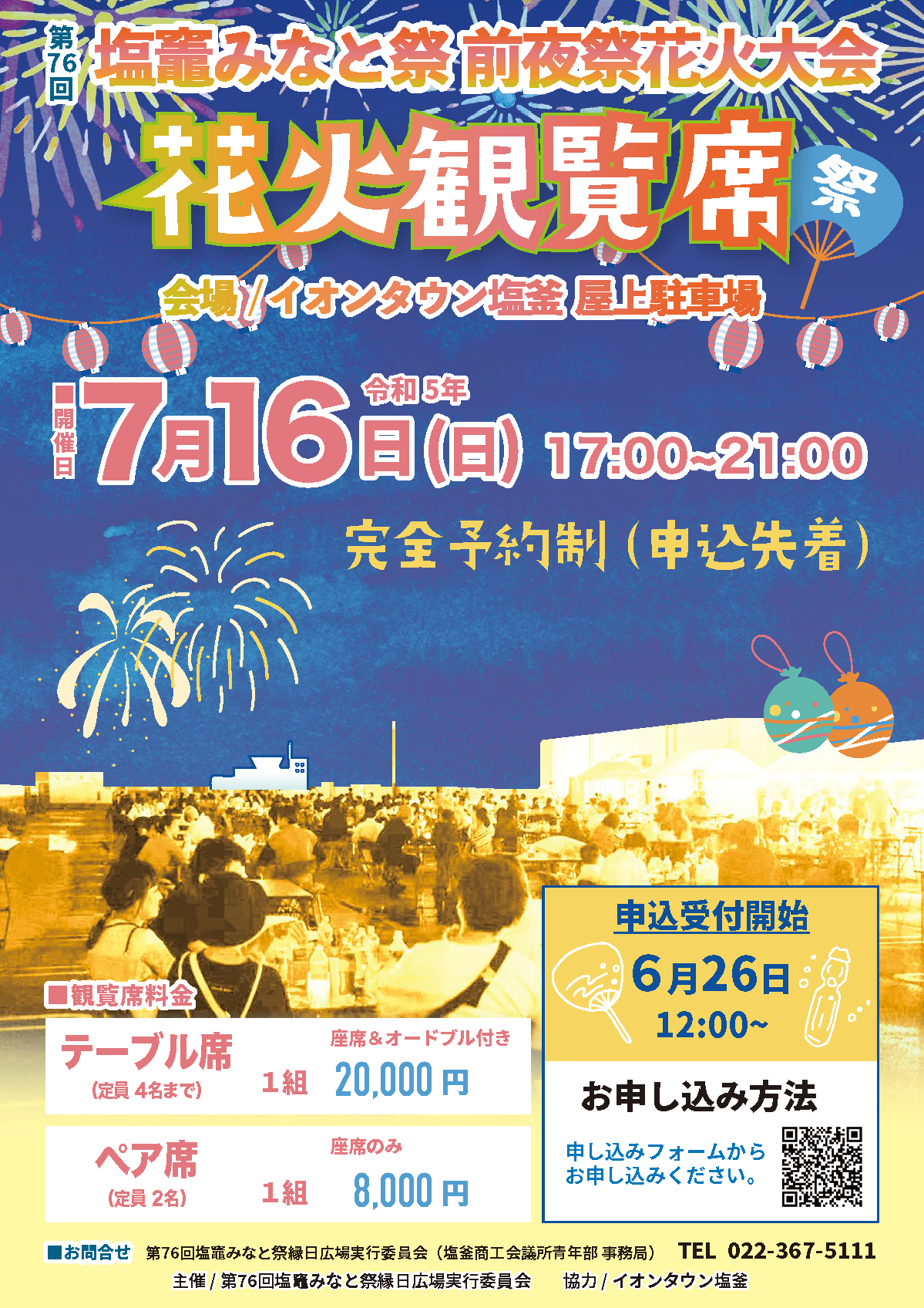 7/16 塩竈みなと祭 前夜祭花火大会「花火観覧席」 販売します！