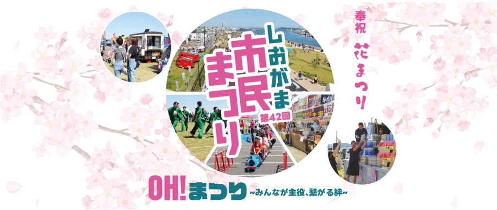 第42回しおがま市民まつりのページタイトル